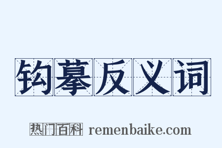钩摹反义词是什么意思的图片